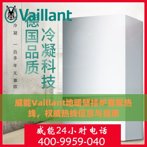 威能Vaillant地暖壁挂炉客服热线，权威热线信息与指南