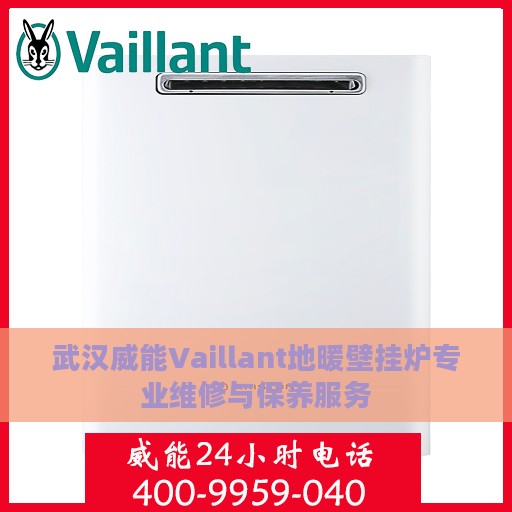 武汉威能Vaillant地暖壁挂炉专业维修与保养服务