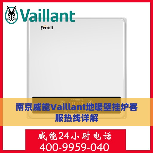 南京威能Vaillant地暖壁挂炉客服热线详解
