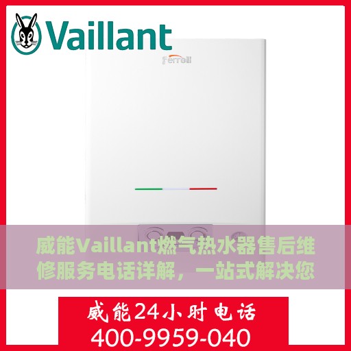 威能Vaillant燃气热水器售后维修服务电话详解，一站式解决您的维修需求