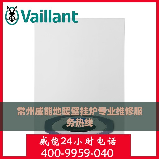 常州威能地暖壁挂炉专业维修服务热线