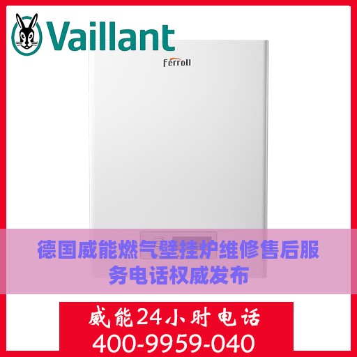 德国威能燃气壁挂炉维修售后服务电话权威发布