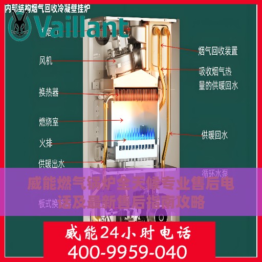 威能燃气锅炉全天候专业售后电话及最新售后指南攻略