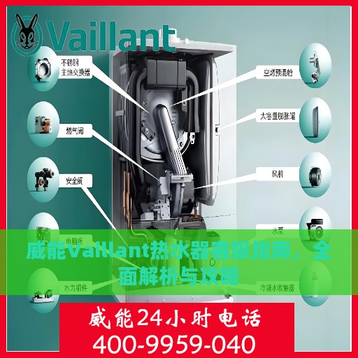 威能Vaillant热水器客服指南，全面解析与攻略