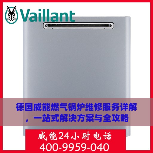德国威能燃气锅炉维修服务详解，一站式解决方案与全攻略