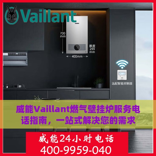 威能Vaillant燃气壁挂炉服务电话指南，一站式解决您的需求