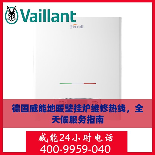 德国威能地暖壁挂炉维修热线，全天候服务指南