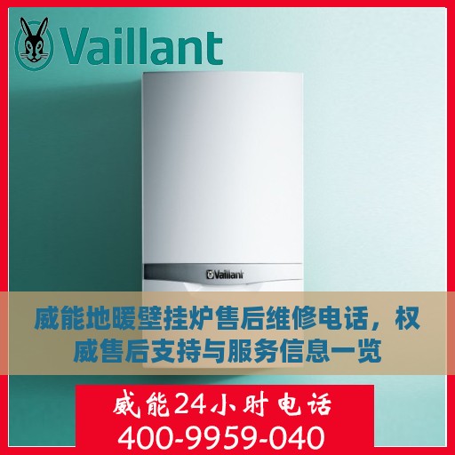 威能地暖壁挂炉售后维修电话，权威售后支持与服务信息一览