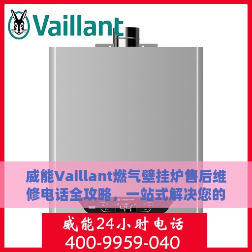 威能Vaillant燃气壁挂炉售后维修电话全攻略，一站式解决您的维修难题