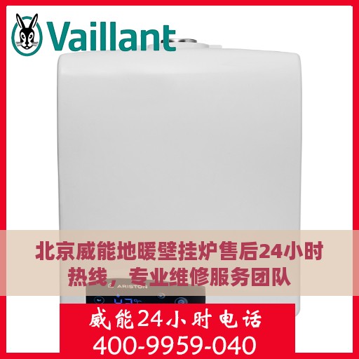 北京威能地暖壁挂炉售后24小时热线，专业维修服务团队
