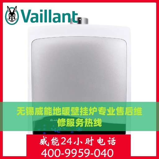 无锡威能地暖壁挂炉专业售后维修服务热线