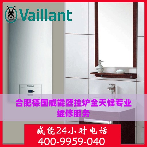 合肥德国威能壁挂炉全天候专业维修服务