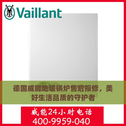 德国威能地暖锅炉售后报修，美好生活品质的守护者
