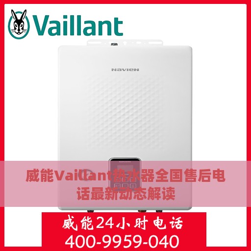 威能Vaillant热水器全国售后电话最新动态解读