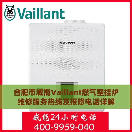 合肥市威能Vaillant燃气壁挂炉维修服务热线及报修电话详解