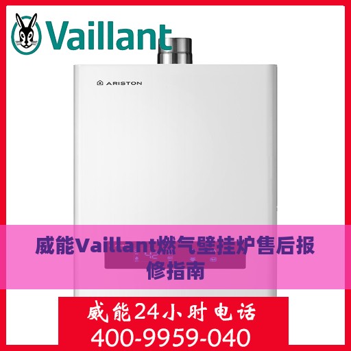 威能Vaillant燃气壁挂炉售后报修指南
