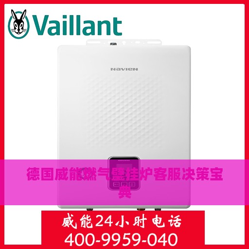 德国威能燃气壁挂炉客服决策宝典