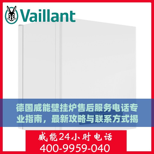 德国威能壁挂炉售后服务电话专业指南，最新攻略与联系方式揭秘