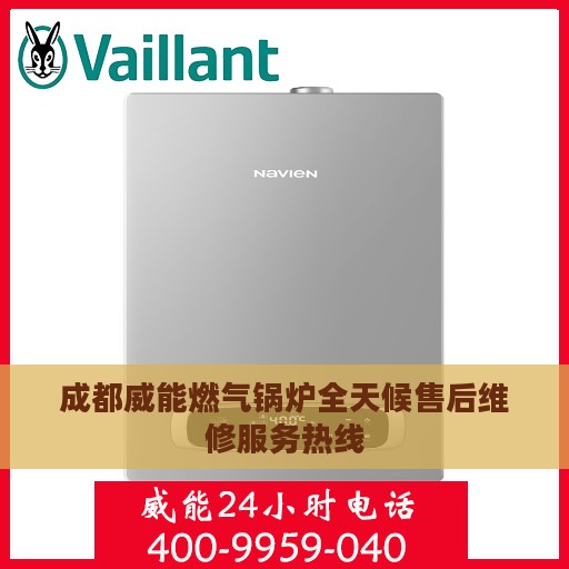 成都威能燃气锅炉全天候售后维修服务热线