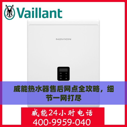 威能热水器售后网点全攻略，细节一网打尽