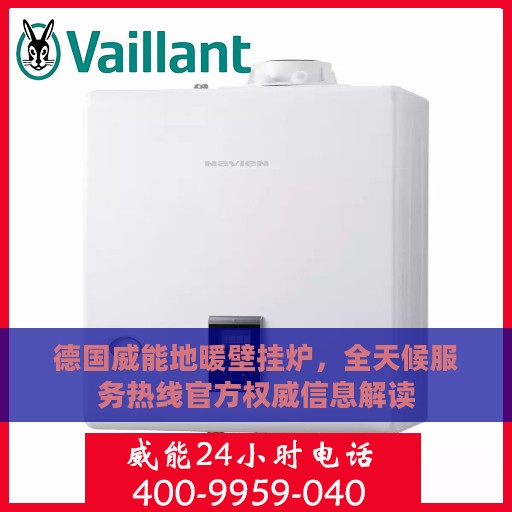 德国威能地暖壁挂炉，全天候服务热线官方权威信息解读