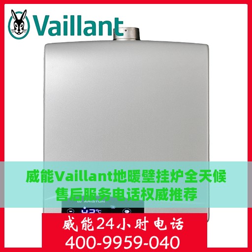 威能Vaillant地暖壁挂炉全天候售后服务电话权威推荐