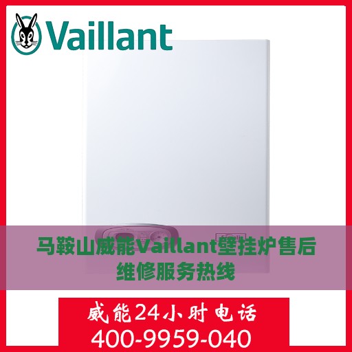 马鞍山威能Vaillant壁挂炉售后维修服务热线