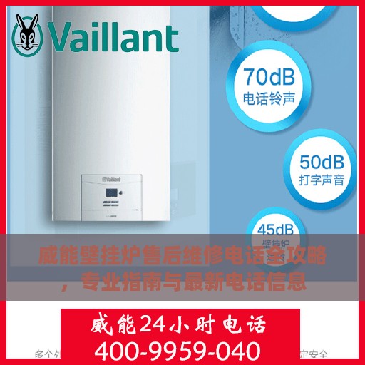 威能壁挂炉售后维修电话全攻略，专业指南与最新电话信息