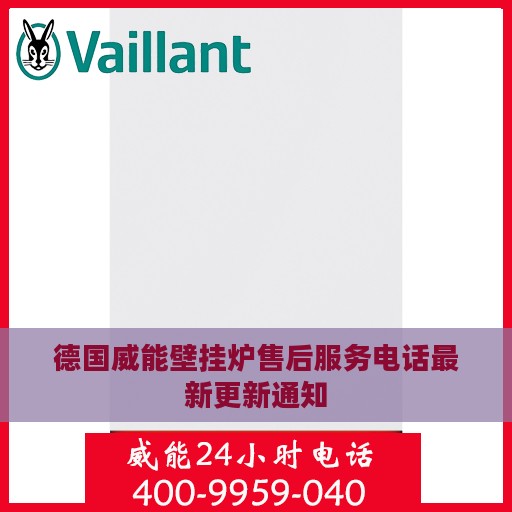 德国威能壁挂炉售后服务电话最新更新通知