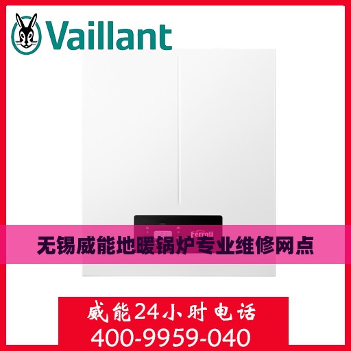 无锡威能地暖锅炉专业维修网点