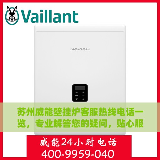 苏州威能壁挂炉客服热线电话一览，专业解答您的疑问，贴心服务就在身边。