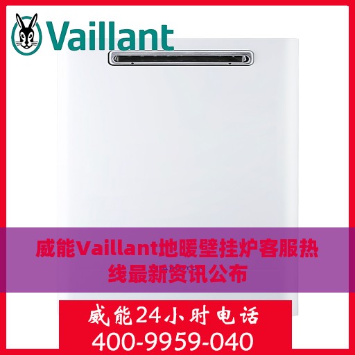 威能Vaillant地暖壁挂炉客服热线最新资讯公布