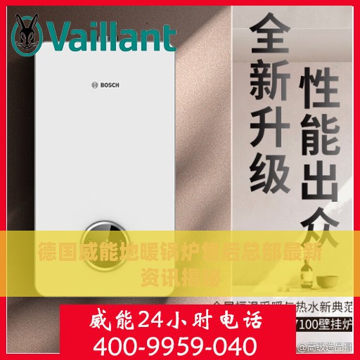 德国威能地暖锅炉售后总部最新资讯揭秘