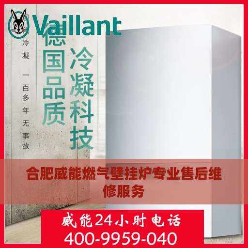 合肥威能燃气壁挂炉专业售后维修服务