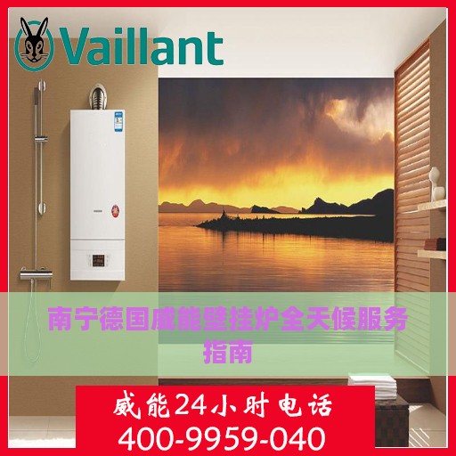 南宁德国威能壁挂炉全天候服务指南