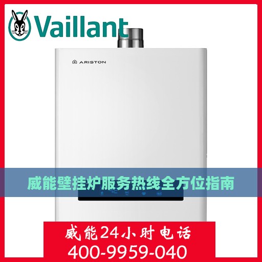 威能壁挂炉服务热线全方位指南