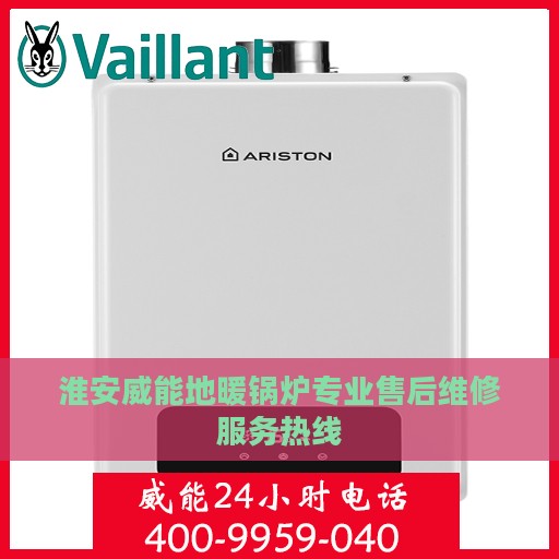 淮安威能地暖锅炉专业售后维修服务热线