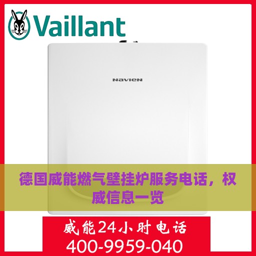 德国威能燃气壁挂炉服务电话，权威信息一览