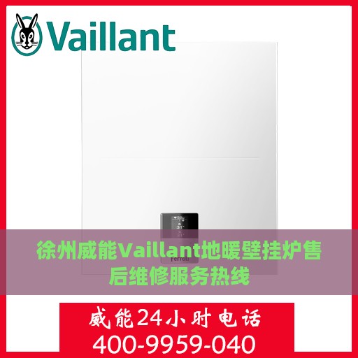 徐州威能Vaillant地暖壁挂炉售后维修服务热线