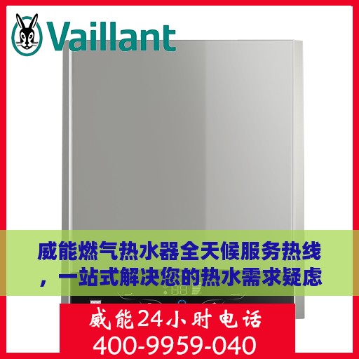 威能燃气热水器全天候服务热线，一站式解决您的热水需求疑虑