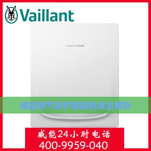 威能燃气锅炉客服热线全解析