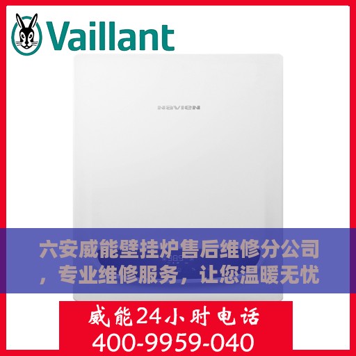 六安威能壁挂炉售后维修分公司，专业维修服务，让您温暖无忧