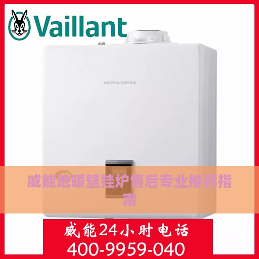 威能地暖壁挂炉售后专业推荐指南