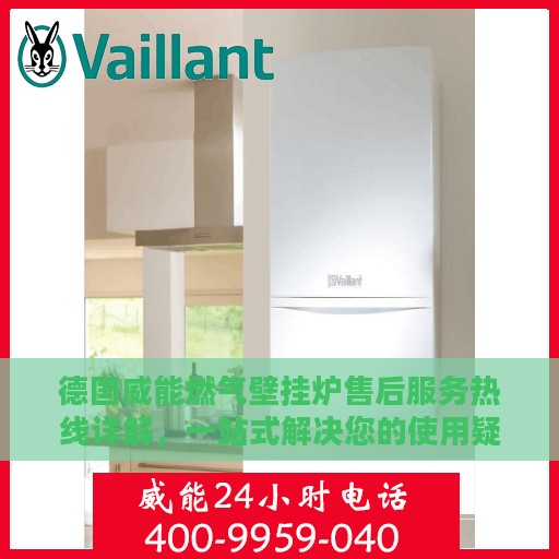德国威能燃气壁挂炉售后服务热线详解，一站式解决您的使用疑问与需求