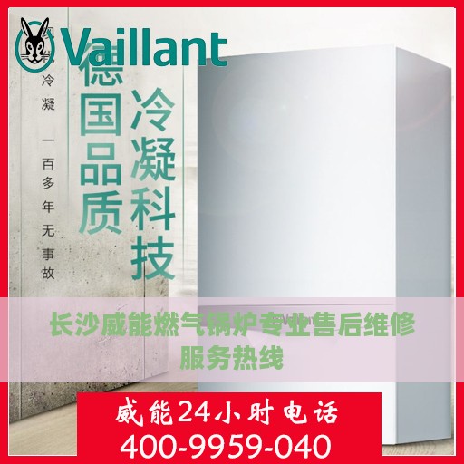 长沙威能燃气锅炉专业售后维修服务热线