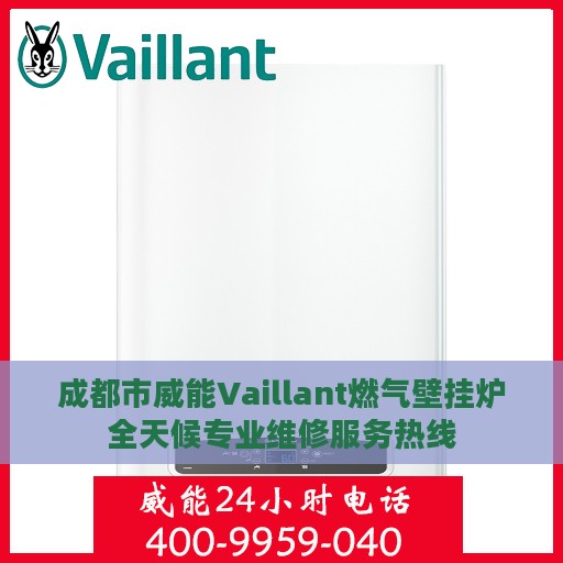 成都市威能Vaillant燃气壁挂炉全天候专业维修服务热线