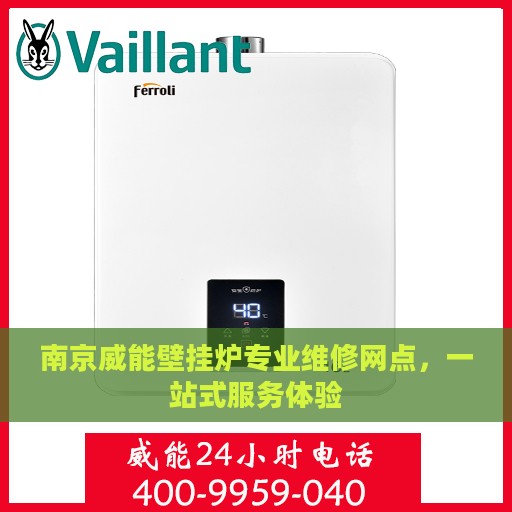 南京威能壁挂炉专业维修网点，一站式服务体验