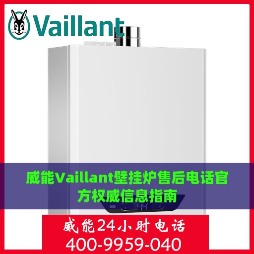 威能Vaillant壁挂炉售后电话官方权威信息指南