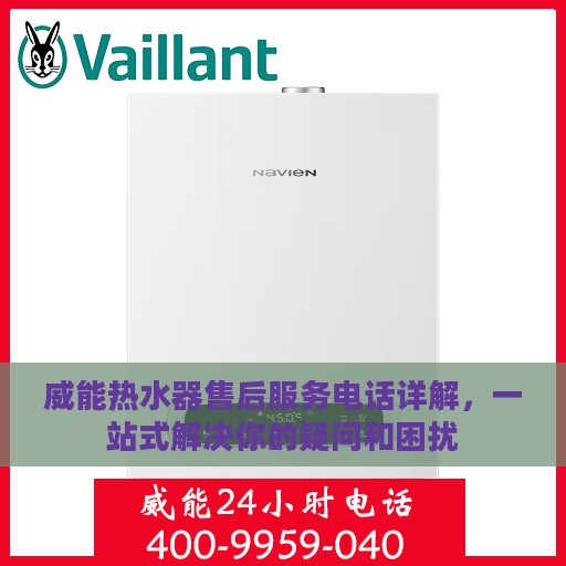 威能热水器售后服务电话详解，一站式解决你的疑问和困扰