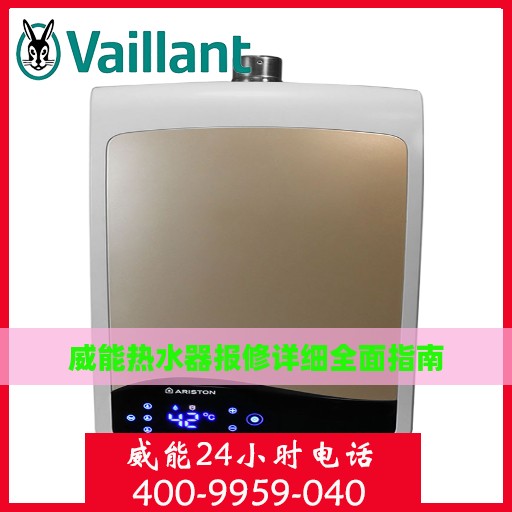 威能热水器报修详细全面指南